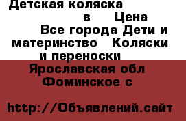 Детская коляска “Noordi Arctic Classic“ 2 в 1 › Цена ­ 14 000 - Все города Дети и материнство » Коляски и переноски   . Ярославская обл.,Фоминское с.